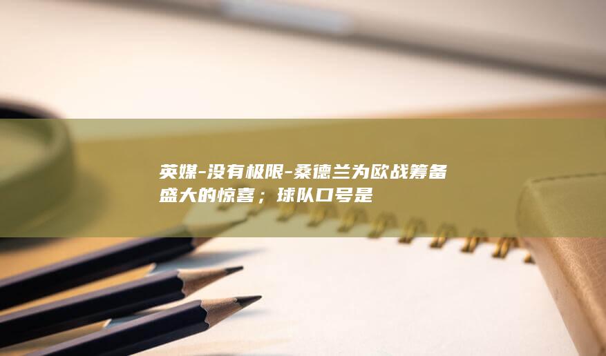 英媒-没有极限-桑德兰为欧战筹备盛大的惊喜；球队口号是