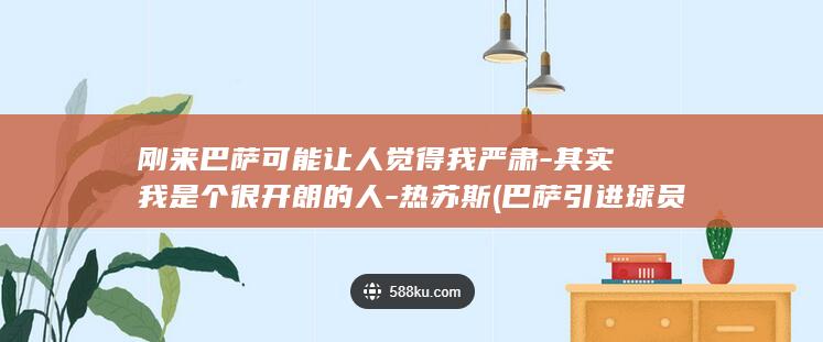 刚来巴萨可能让人觉得我严肃-其实我是个很开朗的人-热苏斯 (巴萨引进球员)
