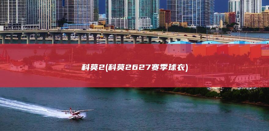 科莫2 (科莫2627赛季球衣)
