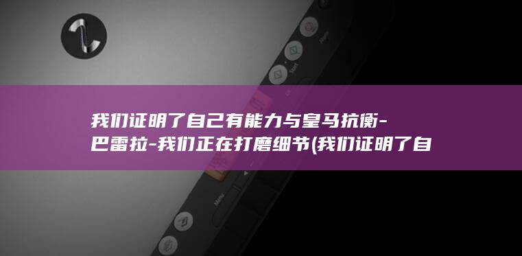我们证明了自己有能力与皇马抗衡-巴雷拉-我们正在打磨细节 (我们证明了自己英语)