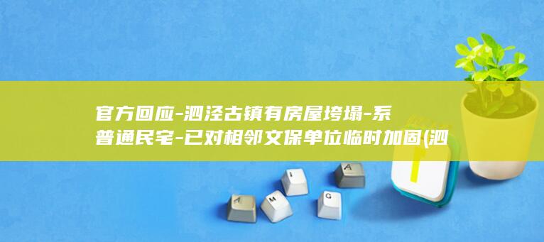 官方回应-泗泾古镇有房屋垮塌-系普通民宅-已对相邻文保单位临时加固 (泗汋)