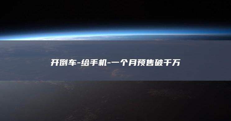 开倒车-给手机-一个月预售破千万