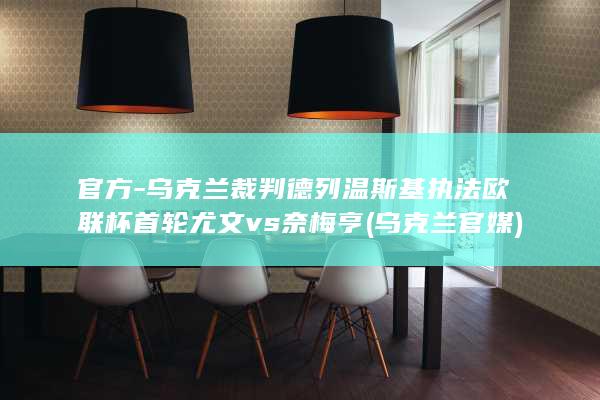 官方-乌克兰裁判德列温斯基执法欧联杯首轮尤文vs奈梅亨 (乌克兰官媒)
