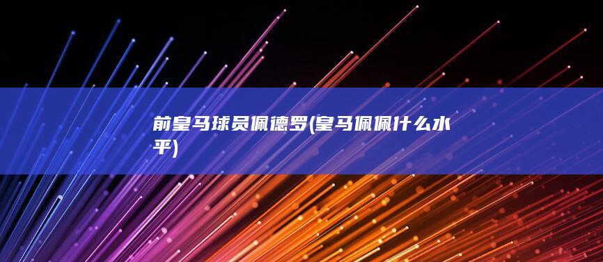 前皇马球员佩德罗 (皇马佩佩什么水平)