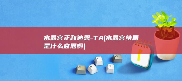 水晶宫正和迪恩TA水晶宫结局是什么意思啊