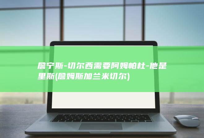 詹宁斯-切尔西需要阿姆帕杜-他是里斯 (詹姆斯加兰米切尔)