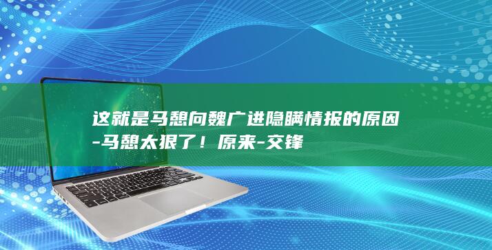 这就是马憩向魏广进隐瞒情报的原因-马憩太狠了!原来-交锋