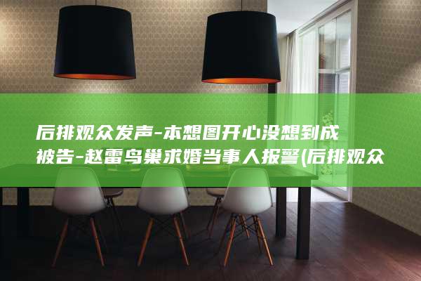后排观众发声-本想图开心没想到成被告-赵雷鸟巢求婚当事人报警 (后排观众发声声音)