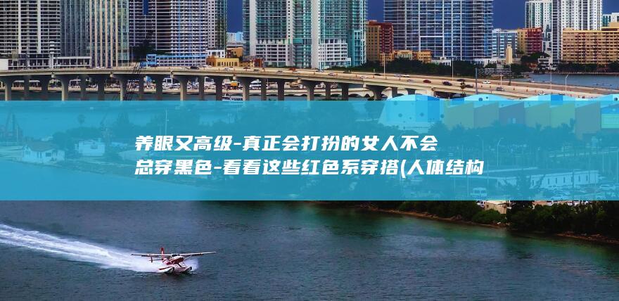 养眼又高级真正会打扮的女人不会总穿黑色看看这