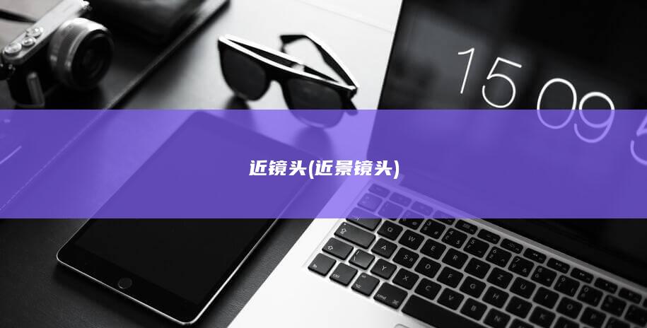 近镜头 (近景镜头)