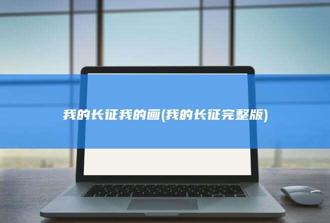 我的长征我的画 (我的长征完整版)