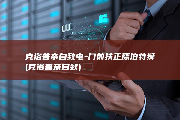 克洛普亲自致电-门前扶正漂泊特狮 (克洛普亲自致)
