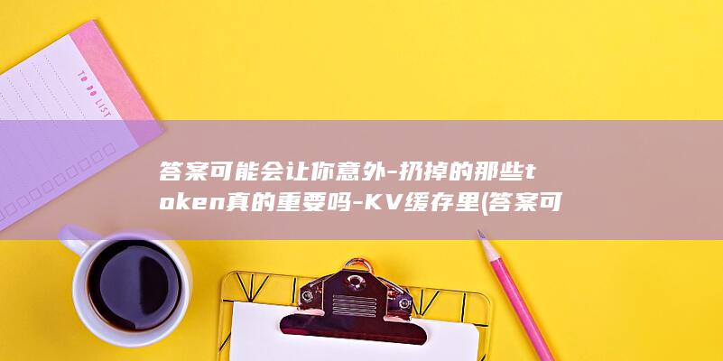 答案可能会让你意外-扔掉的那些token真的重要吗-KV缓存里 (答案可能会让)