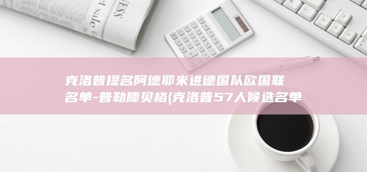 克洛普提名阿德耶米进德国队欧国联名单-普勒滕贝格 (克洛普57人候选名单)