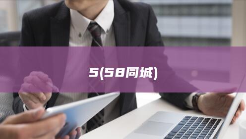 5 (58同城)