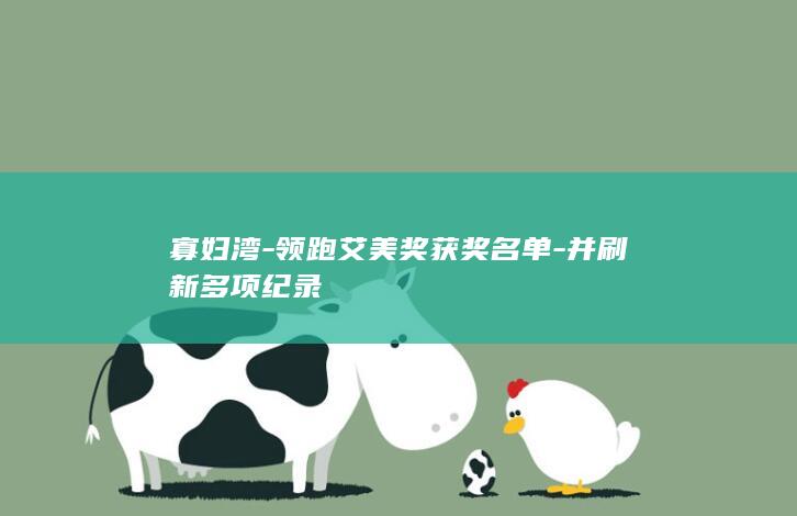 寡妇湾-领跑艾美奖获奖名单-并刷新多项纪录
