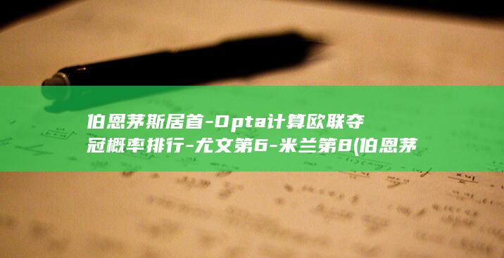伯恩茅斯居首-Opta计算欧联夺冠概率排行-尤文第6-米兰第8 (伯恩茅斯属于哪一派)