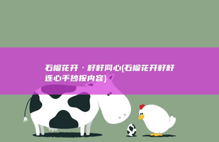 石榴花开·籽籽同心 (石榴花开籽籽连心手抄报内容)