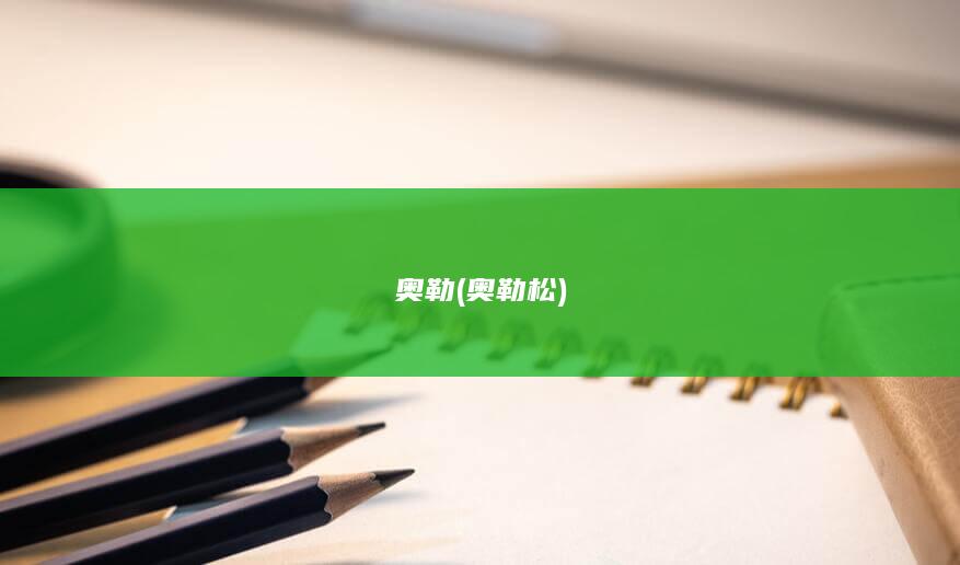 奥勒 (奥勒松)