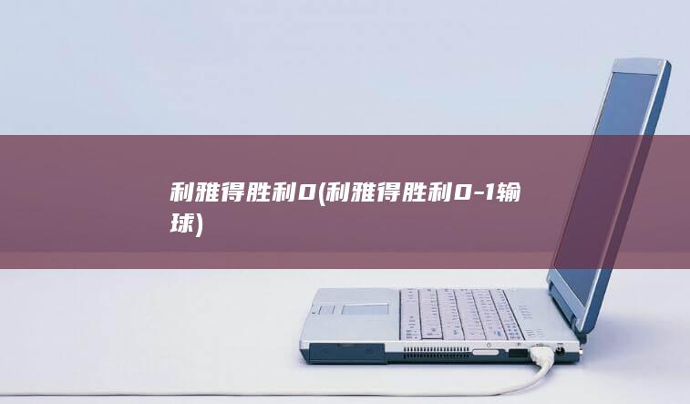 利雅得胜利0 (利雅得胜利0-1输球)