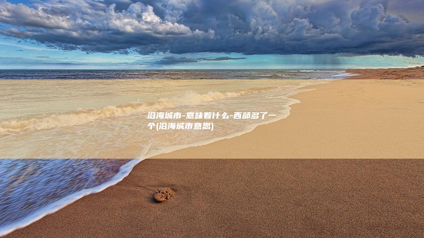 沿海城市-意味着什么-西部多了一个 (沿海城市意思)