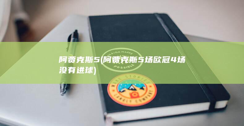 阿贾克斯5 (阿贾克斯5场欧冠4场没有进球)