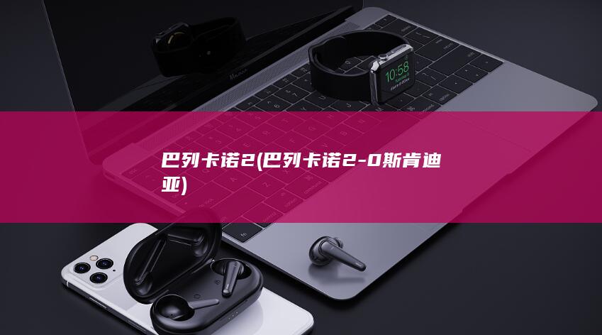 巴列卡诺2 (巴列卡诺2-0斯肯迪亚)