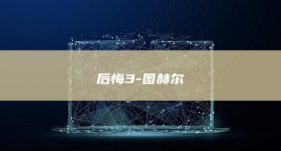 后悔3-图赫尔