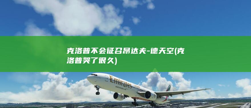 克洛普不会征召昂达夫-德天空 (克洛普哭了很久)