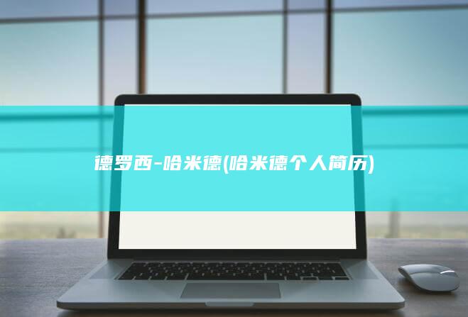 德罗西-哈米德 (哈米德个人简历)