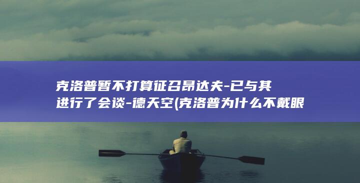克洛普暂不打算征召昂达夫-已与其进行了会谈-德天空 (克洛普为什么不戴眼镜)