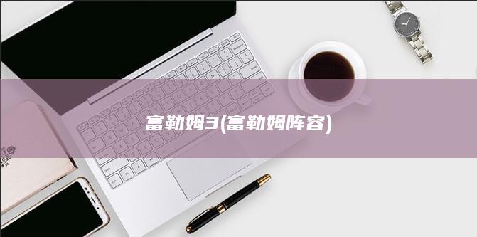 富勒姆3 (富勒姆阵容)