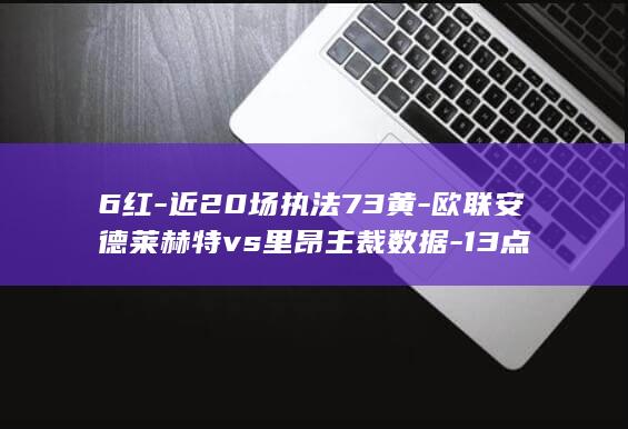 6红-近20场执法73黄-欧联安德莱赫特vs里昂主裁数据-13点