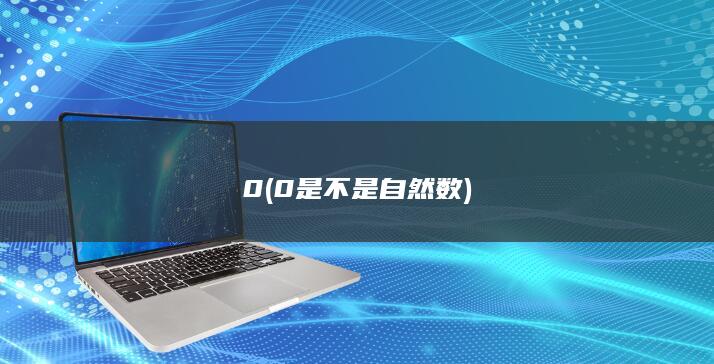 0 (0是不是自然数)