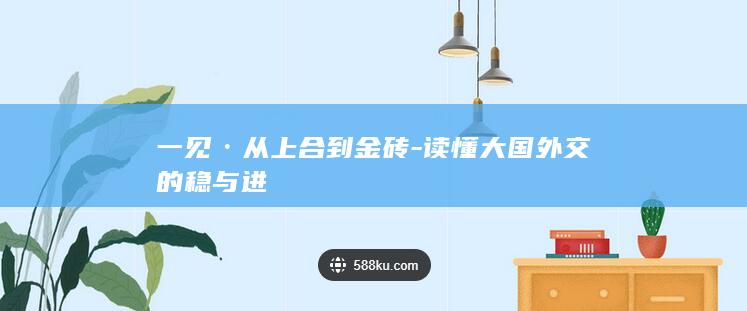 一见·从上合到金砖-读懂大国外交的稳与进