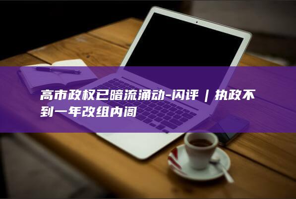 高市政权已暗流涌动-闪评︱执政不到一年改组内阁