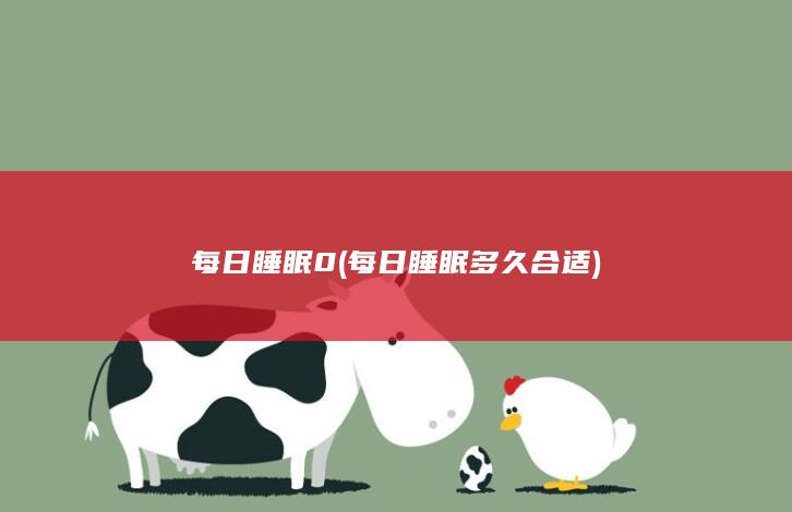 每日睡眠0 (每日睡眠多久合适)