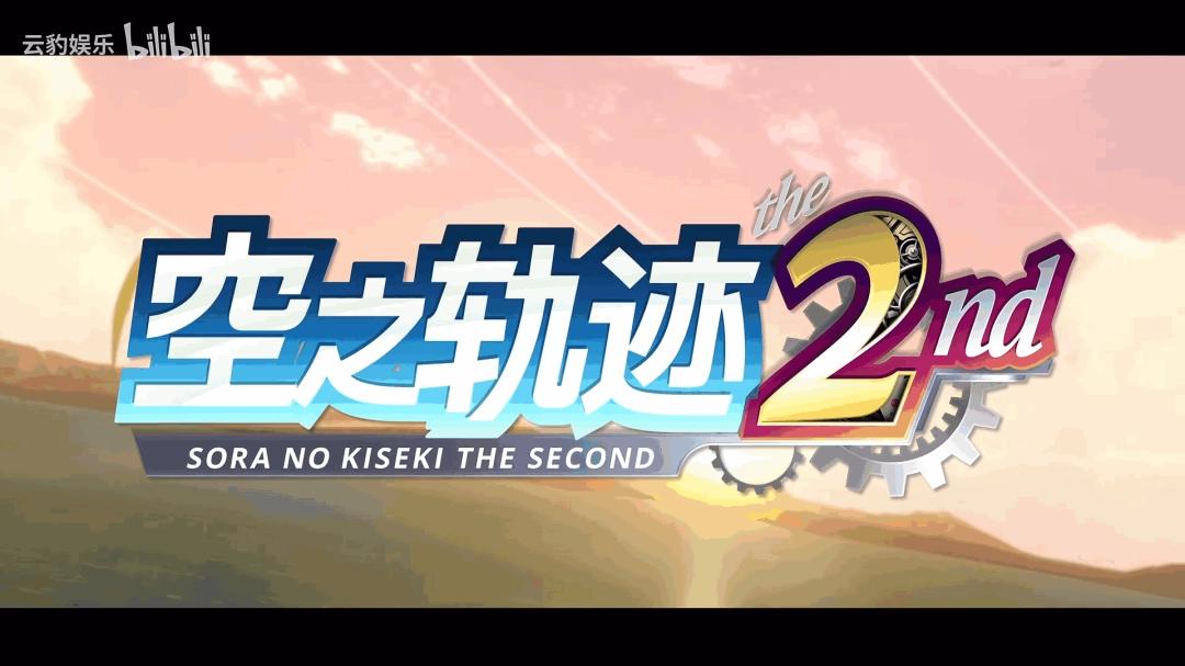 最新预告片发布-2nd-the-空之轨迹-艾丝蒂尔生日快乐！ (预告片cn)