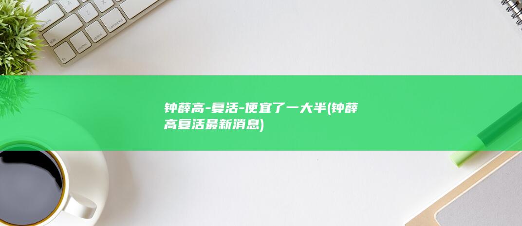 钟薛高-复活-便宜了一大半 (钟薛高复活最新消息)