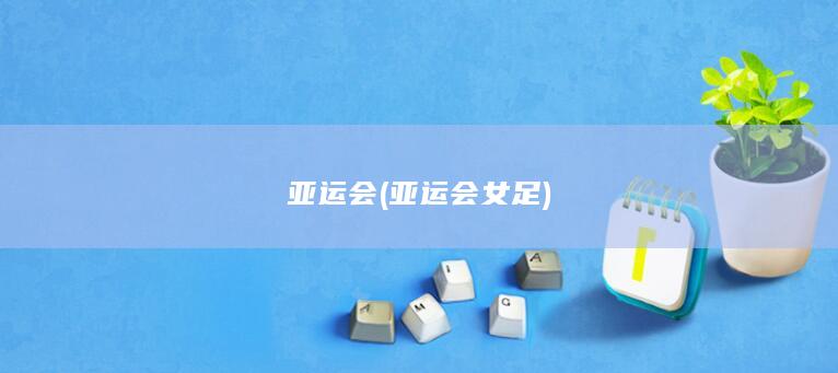 亚运会 (亚运会女足)