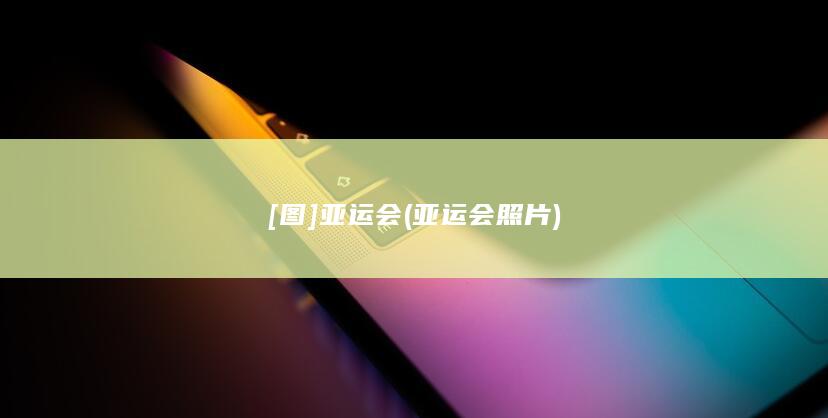 [图]亚运会 (亚运会照片)