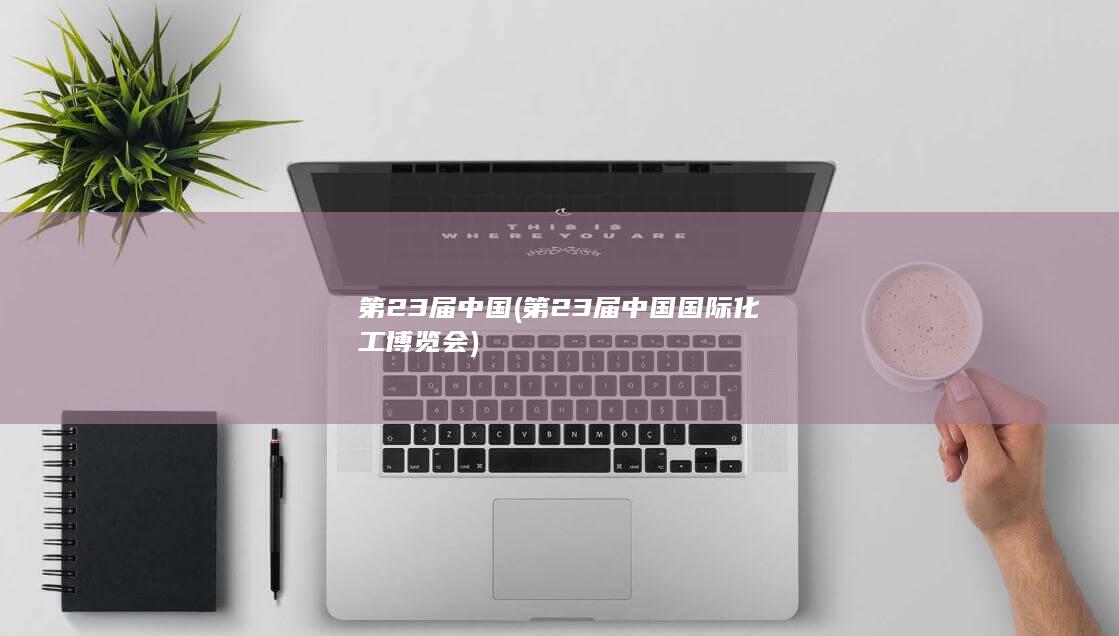 第23届中国 (第23届中国国际化工博览会)