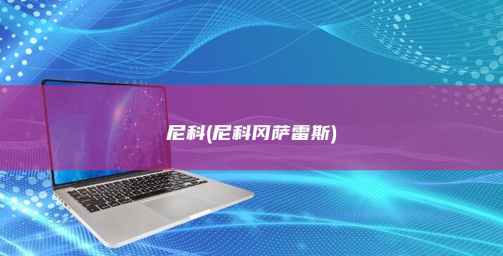 尼科 (尼科 冈萨雷斯)