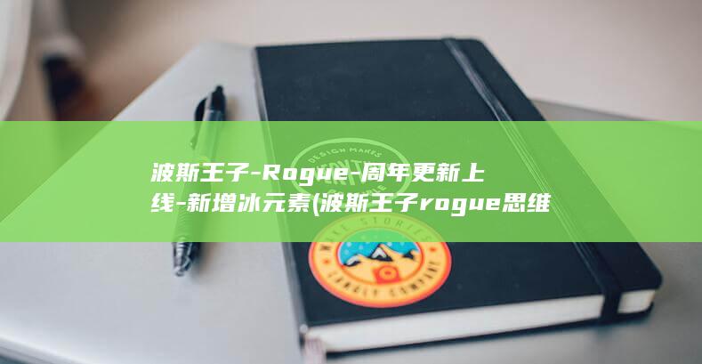 波斯王子-Rogue-周年更新上线-新增冰元素 (波斯王子rogue思维导图)