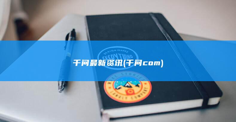 千问最新资讯 (千问com)