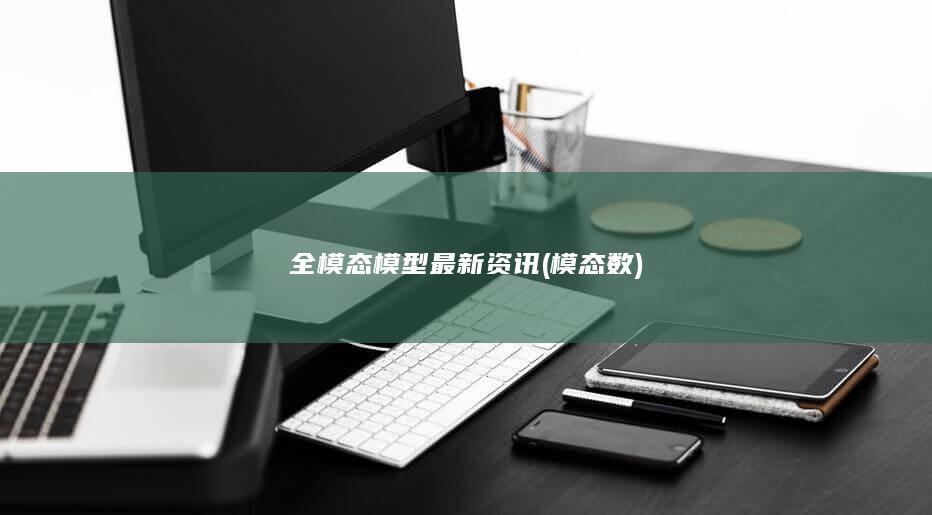 全模态模型最新资讯 (模态数)