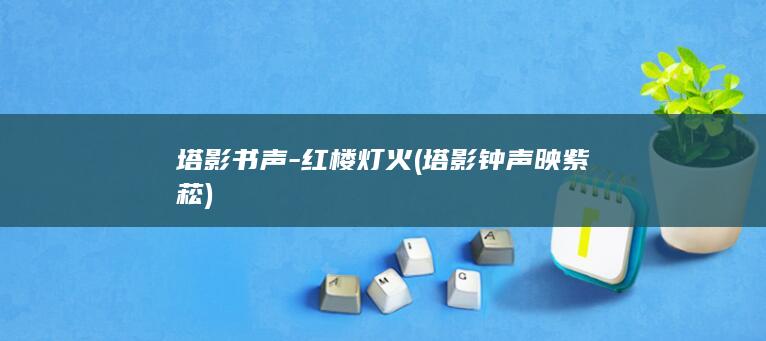 塔影书声-红楼灯火 (塔影钟声映紫菘)