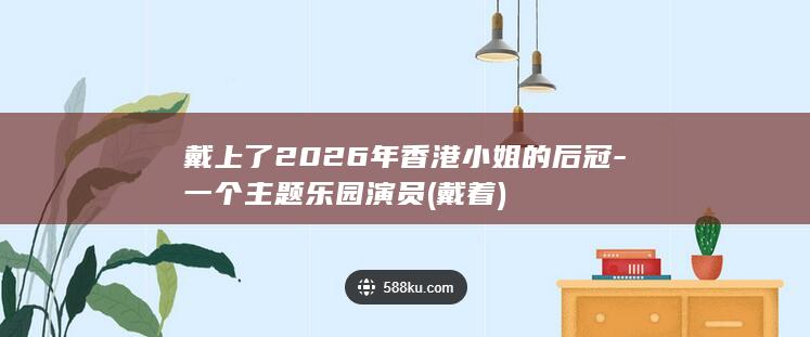戴上了2026年香港小姐的后冠-一个主题乐园演员 (戴着)