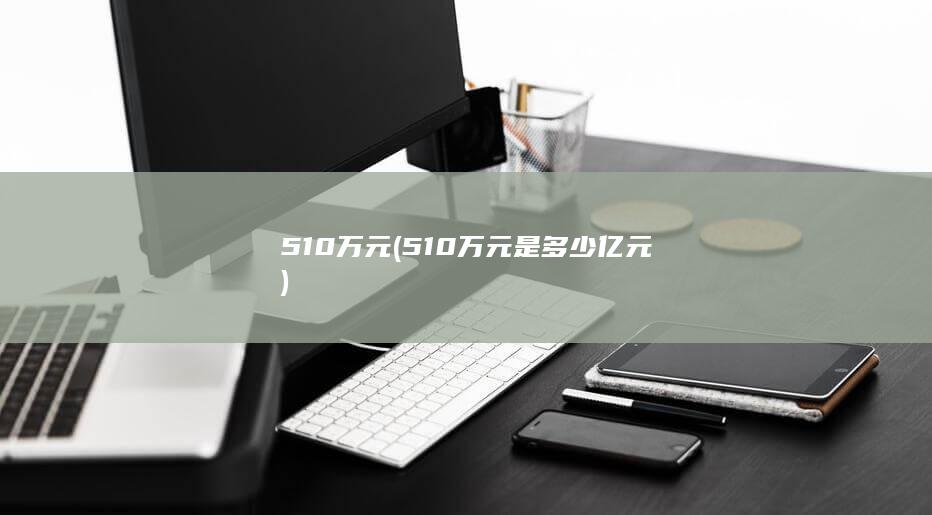 510万元 (510万元是多少亿元)