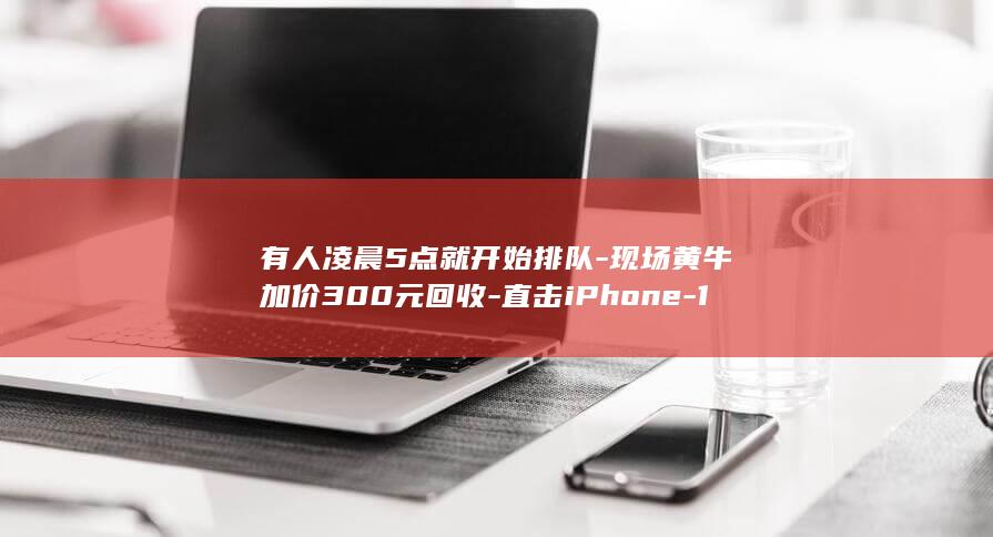 有人凌晨5点就开始排队-现场黄牛加价300元回收-直击iPhone-18-Pro首发现场 (凌晨凌晨5点)